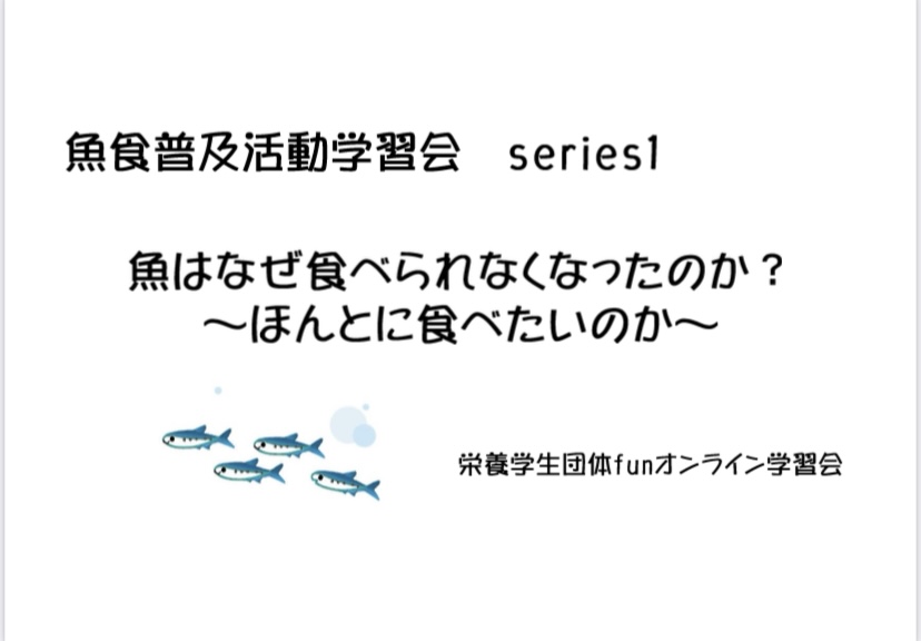 魚食普及活動を行っておられる、「JF兵庫漁連」様にオンライン上で「魚食についての学習会」を開催していただきました。第1回目は、魚はなぜ食べられなくなったのか？についてお話していただきました。日本では現在、魚の消費量が減っており、特に若い世代での消費量は少なくなっています。また、食育をあまり受けていない30〜50代での消費量が年々減少しているようです…。その背景には、魚の価格やライフスタイルの変化などの理由がありますが、それらの要因が複合的に関連しているということが分かりました！魚の消費量が減少し、漁業が衰退してしまうと、必ず私たちの生活に返ってくると仰っていたので、魚食の推進は必要不可欠だと感じました。将来も魚を美味しく食べられるように、今後親になる世代の私たちが魚食について学び、伝えていく必要があると思いました。管理栄養士になる立場として、栄養学だけではなく、「現代の食の問題」について学ぶことの重要性に気づくきっかけにもなりました?JF兵庫漁連様との活動を通して、栄養学生団体funでは、魚の栄養学的側面にも注目し、魚食の普及に貢献していきたいです?*:..｡o○☆*ﾟ¨ﾟﾟ･*:..｡o○☆*ﾟ¨ﾟﾟ･*:..｡o○☆･*:..｡o○☆*ﾟ¨ﾟﾟ･*:..｡o○☆*ﾟ¨ﾟﾟ･*:..｡o○住所：兵庫県芦屋市公光町4-20-303　　　株式会社然 （http://www.zenmarche.com/）http://fun-westjapan.com/【発行者】 fun実行委員会～栄養学生団体【fun】は、栄養士・管理栄養士養成コースの学生が社会や企業と コラボレーションしながら、社会で即戦力として通用する経験を積む場です。栄養士・管理栄養士を目指す大学生、専門学校生の就活にも有利です♪♪～･*:..｡o○☆*ﾟ¨ﾟﾟ･*:..｡o○☆*ﾟ¨ﾟﾟ･*:..｡o○☆･*:..｡o○☆*ﾟ¨ﾟﾟ･*:..｡o○☆*ﾟ¨ﾟﾟ･*:..｡